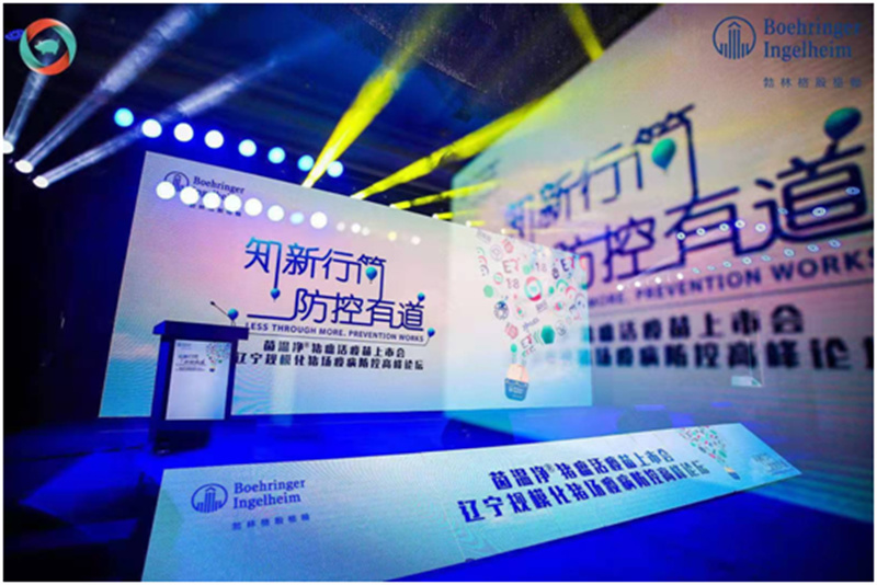 茵溫凈?豬瘟活疫苗上市會(huì)—遼寧規(guī)?；i場(chǎng)疫病防控高峰論壇