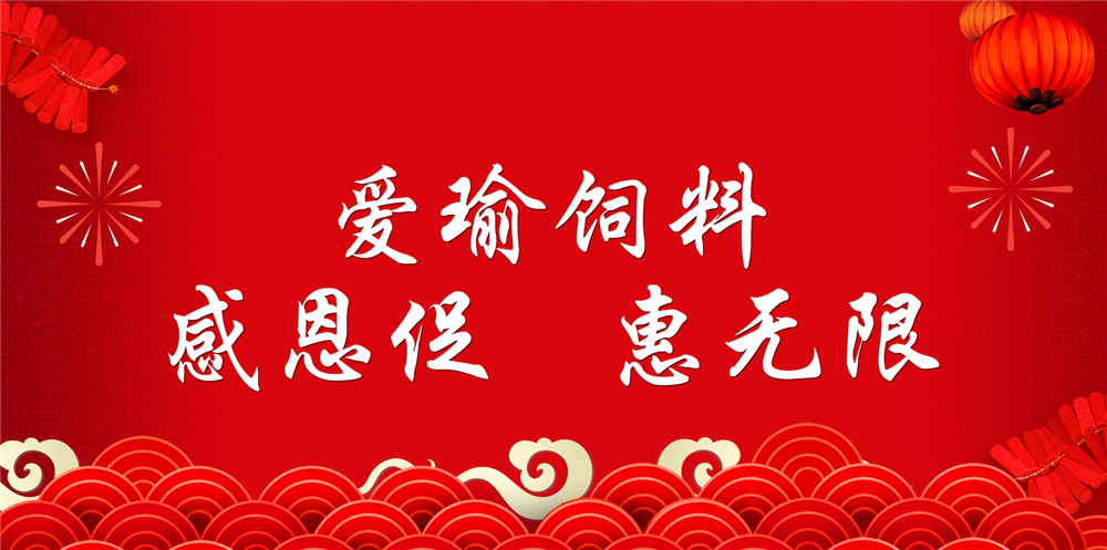 助力春耕農(nóng)牧，愛(ài)瑜飼料大促銷(xiāo)