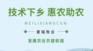 愛(ài)瑜牧業(yè)送養(yǎng)殖技術(shù)下鄉(xiāng)，助力鄉(xiāng)村振興