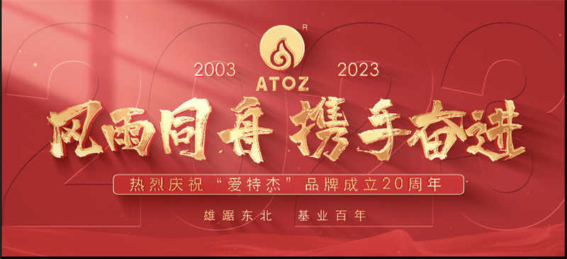 風(fēng)雨同舟，攜手奮進(jìn)—熱烈慶?！皭?ài)特杰”品牌成立20周年