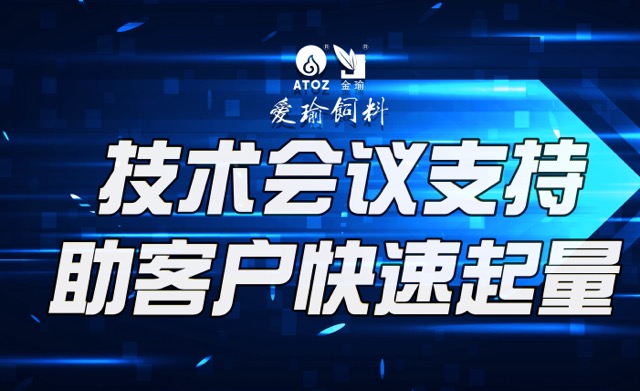 技術(shù)會(huì)議支持，助客戶(hù)快速起量