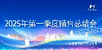 愛(ài)瑜飼料2025年第一季度銷(xiāo)售會(huì)議圓滿落幕